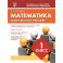 Математика. 1 класс. Комплексный тренажер