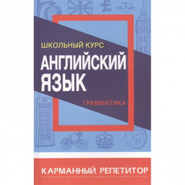 Английский язык.Грамматика.Школьный курс