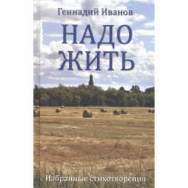 Надо жить. Избранные стихотворения  (12+). Иванов Г.В.