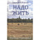 Надо жить. Избранные стихотворения  (12+). Иванов Г.В.