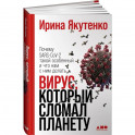 Вирус, который сломал планету: Почему SARS-CoV-2 такой особенный и что нам с ним делать.