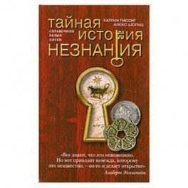 Тайная история незнания