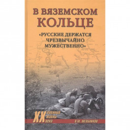 В вяземском кольце. "Русские держатся чрезвычайно мужественно"