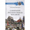 РИ Собирание русских земель Москвой  (12+)