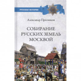 РИ Собирание русских земель Москвой  (12+)