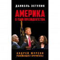 Америка в тени президенства