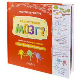 Как устроен мозг? Книга о том, зачем учиться