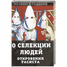 О селекции людей. Откровения расиста