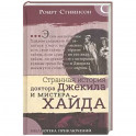 Библиотека приключений. Странная история  доктора Джекила и мистера Хайда