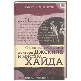 Библиотека приключений. Странная история  доктора Джекила и мистера Хайда