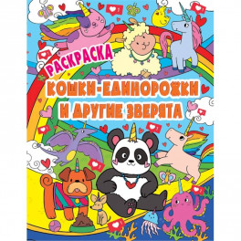 Раскраска. Кошки-единорожки и другие зверята