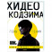 Хидео Кодзима. Гены гения