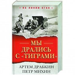 Мы дрались с "тиграми"