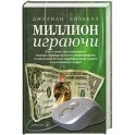 Миллион играючи