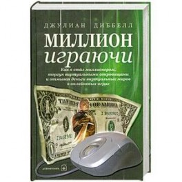 Миллион играючи