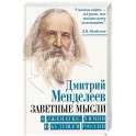 Заветные мысли. О лженауке, химии и будущем России