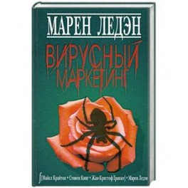 Вирусный маркетинг