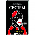 Сестры