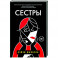 Сестры
