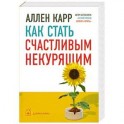 Как стать счастливым некурящим