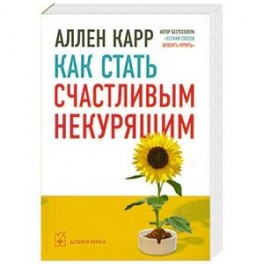 Как стать счастливым некурящим