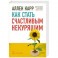 Как стать счастливым некурящим