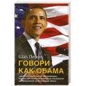 Говори как Обама