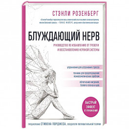 Блуждающий нерв. Руководство по избавлению от тревоги и восстановлению нервной системы