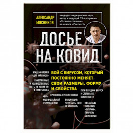 Досье на ковид. Бой с вирусом, который постоянно меняет свои размеры, форму и свойства