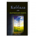 Каббала для начинающих