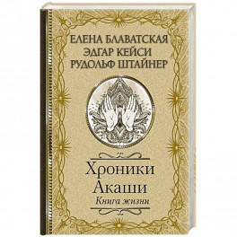 Хроники Акаши. Книга жизни
