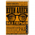 Без перьев