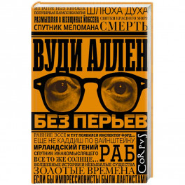 Без перьев