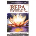 Вера за пределами ума. Методы и практики укрепления веры