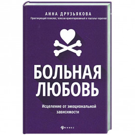 Больная любовь: исцеление от эмоциональной зависим