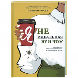 Я неидеальная. Ну и что? Как принять свое несоверш