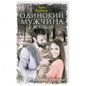 Одинокий мужчина с кошкой