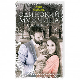 Одинокий мужчина с кошкой