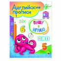 Английские прописи А5. Пишу и играю