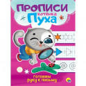 Прописи котенка Пуха. Готовим руку к письму
