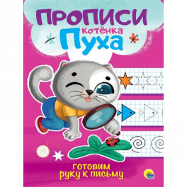 Прописи котенка Пуха. Готовим руку к письму