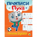 Прописи котенка Пуха. Пишем буквы