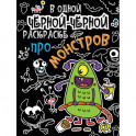 В одной чёрной-чёрной раскраске… Про монстриков