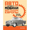 Легковые автомобили Восточной Европы. Полная история