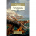 Закат и падение Римской империи. Книга 2
