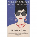 Безумно богатая китайская девушка
