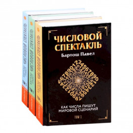 Числовой спектакль Том 1,2,3. (Комплект из 3-х книг)