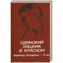 Одинокий хищник в красном. Владимиру Бондаренко - 75 лет