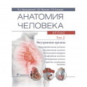 Анатомия человека.Т.2.Внутренние органы.В 3х томах