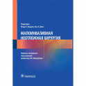 Малоинвазивная неотложная хирургия
